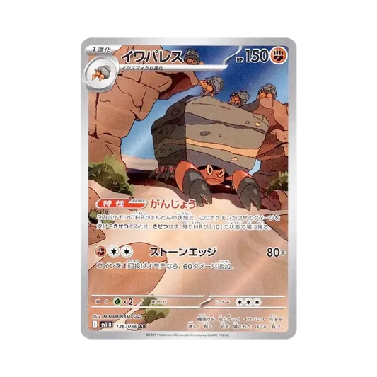 【PSA10】 Panzerkro (AR) [SV11B 136/086](Erweiterungspaket "Black Bolt")
