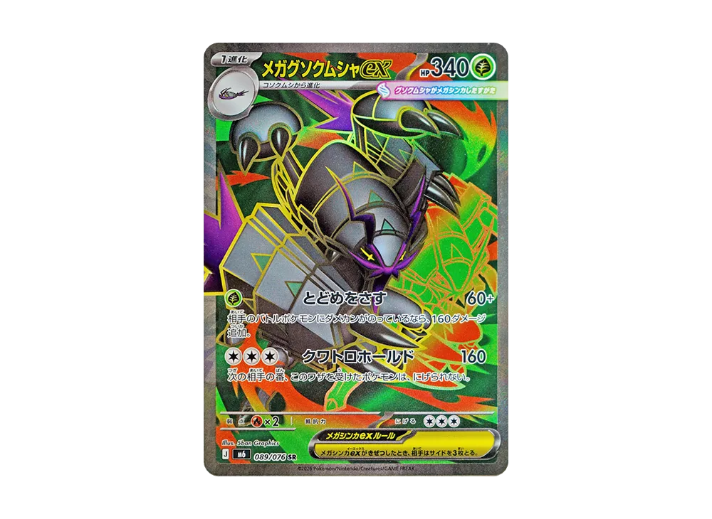 【Raw】 Mega Golisopod ex SR [M6 089/076](Expansion Pack"Storm Emeralda