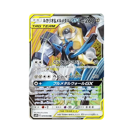 【Raw】 Lucario&Melmetal GX RR [SM9b 029/054](Enhanced Expansion Pack"Full Metal Wall