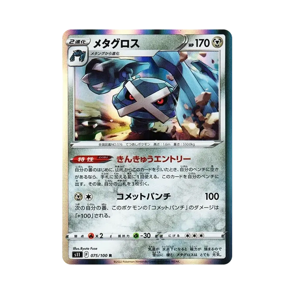 【Raw】 Metagross R[S11 075/100](Expansion Pack"Lost Abyss