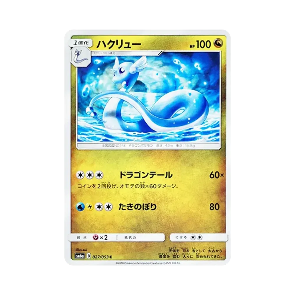 【Raw】 Dragonair C [SM6a 027/053](Espansione potenziata "Tempesta del Drago