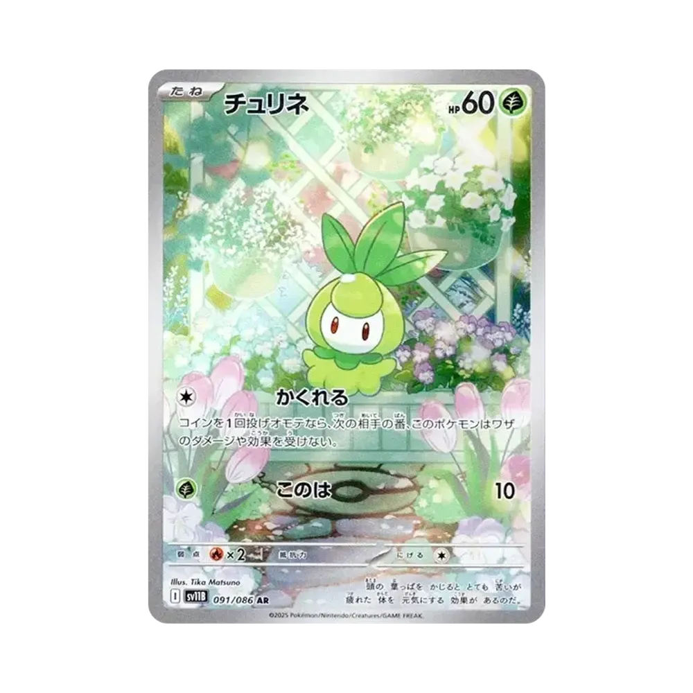 【Roh】 Petilil AR [SV11B 091/086](Erweiterungspaket"Black Bolt