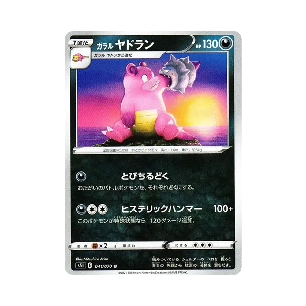 【Non incartato】 Slowbro di Galar U[s5I 041/070](Espansione "Single StrikeMaster