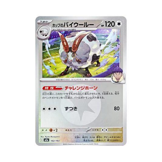 【Roh】 Hop's Dubwool[M2a 142/193](High Class Pack"MEGADream ex