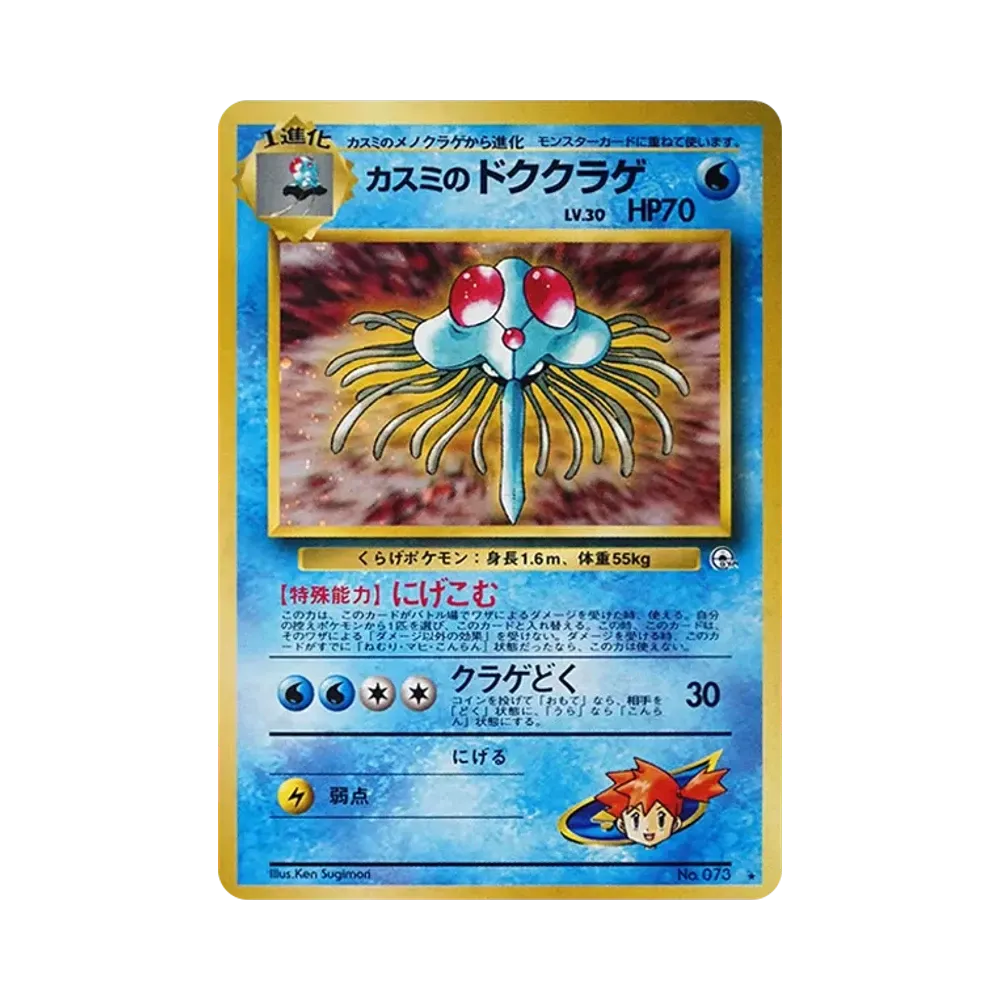 【PSA10】 Misty's Tentacruel R: Old Back [PMCG-G1 No.073](Gym Expansion"Leaders' Stadium")