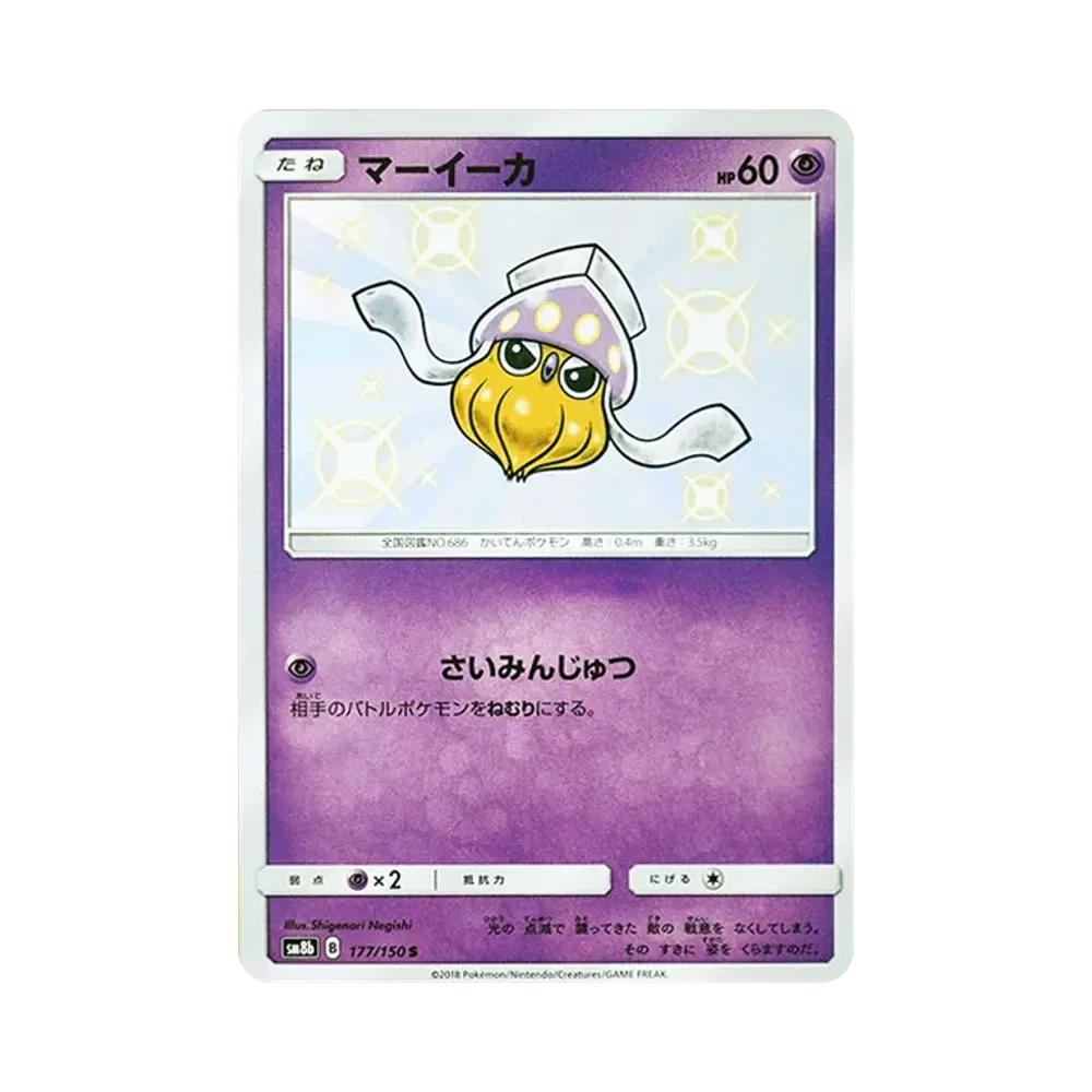 【Raw】 Inkay S [SM8b 177/150](High Class PackGX"Ultra Shiny