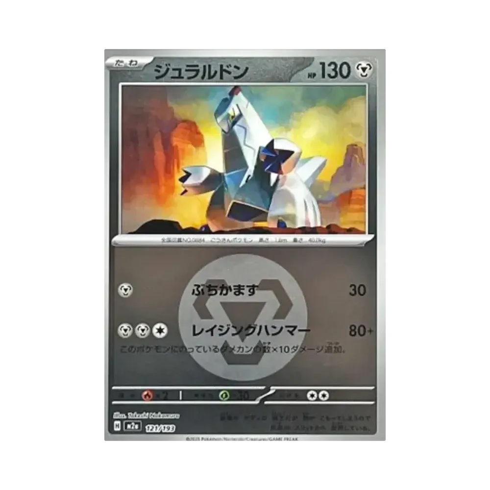 【Raw】 Duraludon[M2a 121/193](Confezione High Class "MEGADream ex