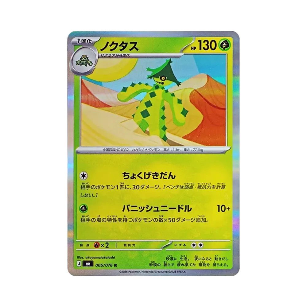 【Raw】 Cacturne R [M6 005/076](Expansion Pack"Storm Emeralda