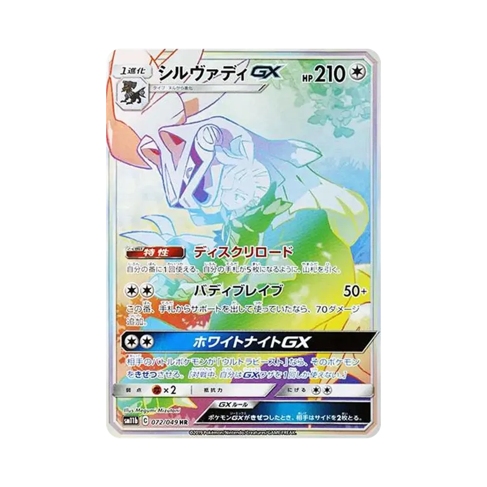 【PSA10】 Silvally GX HR [SM11b 072/049](Erweiterungspaket "Dream League")