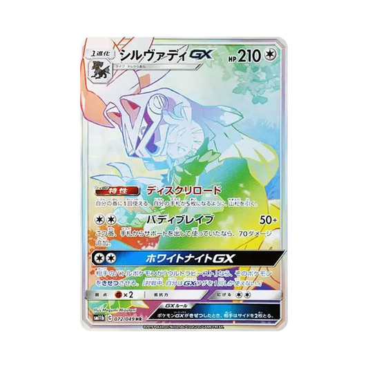 【Roh】 Silvally GX HR [SM11b 072/049](Erweiterte Erweiterung "Dream League