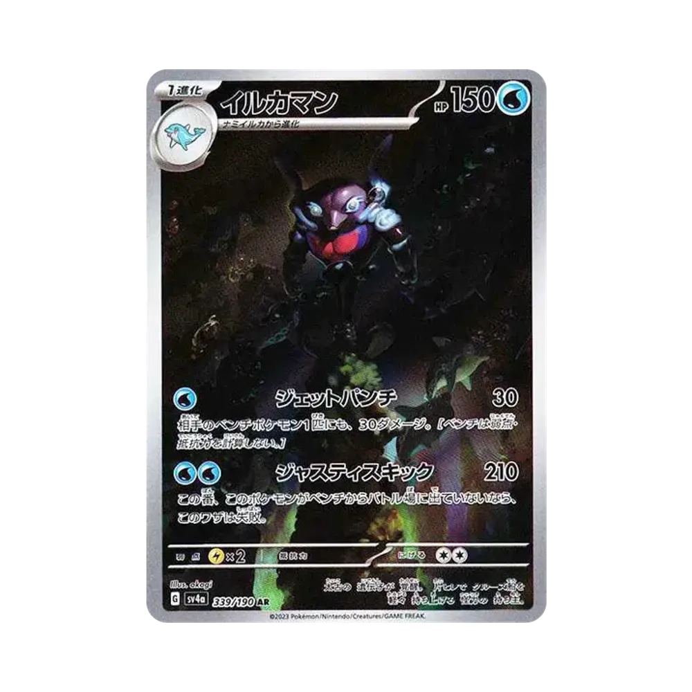 【Raw】 Palafin AR [SV4a 339/190](High Class Pack"Shiny Treasure ex