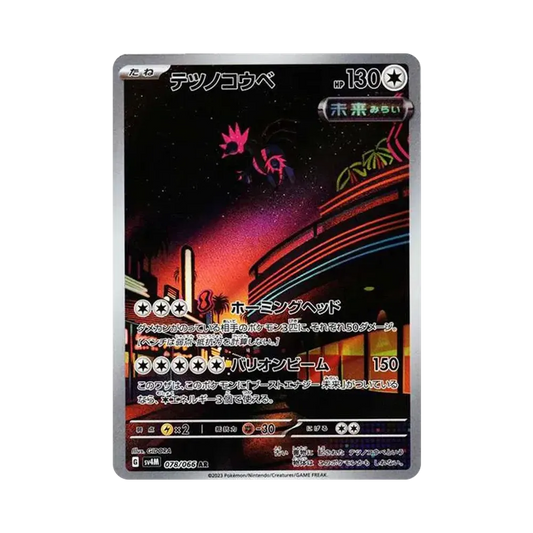 【Roh】 Iron Jugulis AR [SV4M 078/066](Erweiterungspaket"Future Flash PARADOX RIFT