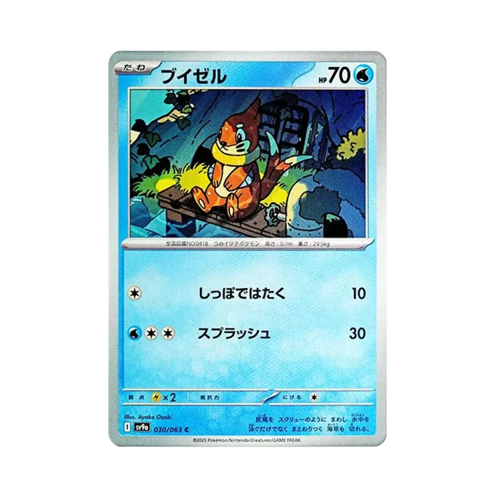 【Roh】 Buizel C [SV9a 030/063](Erweiterungspaket „Hot Wind Arena“