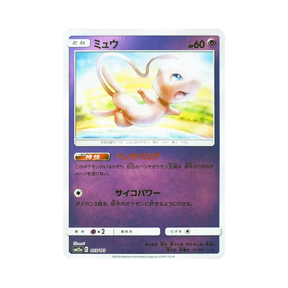 【Raw】 Mew:Mirror [SM12a 055/173](High Class Pack"TAG TEAM GX Tag All Stars