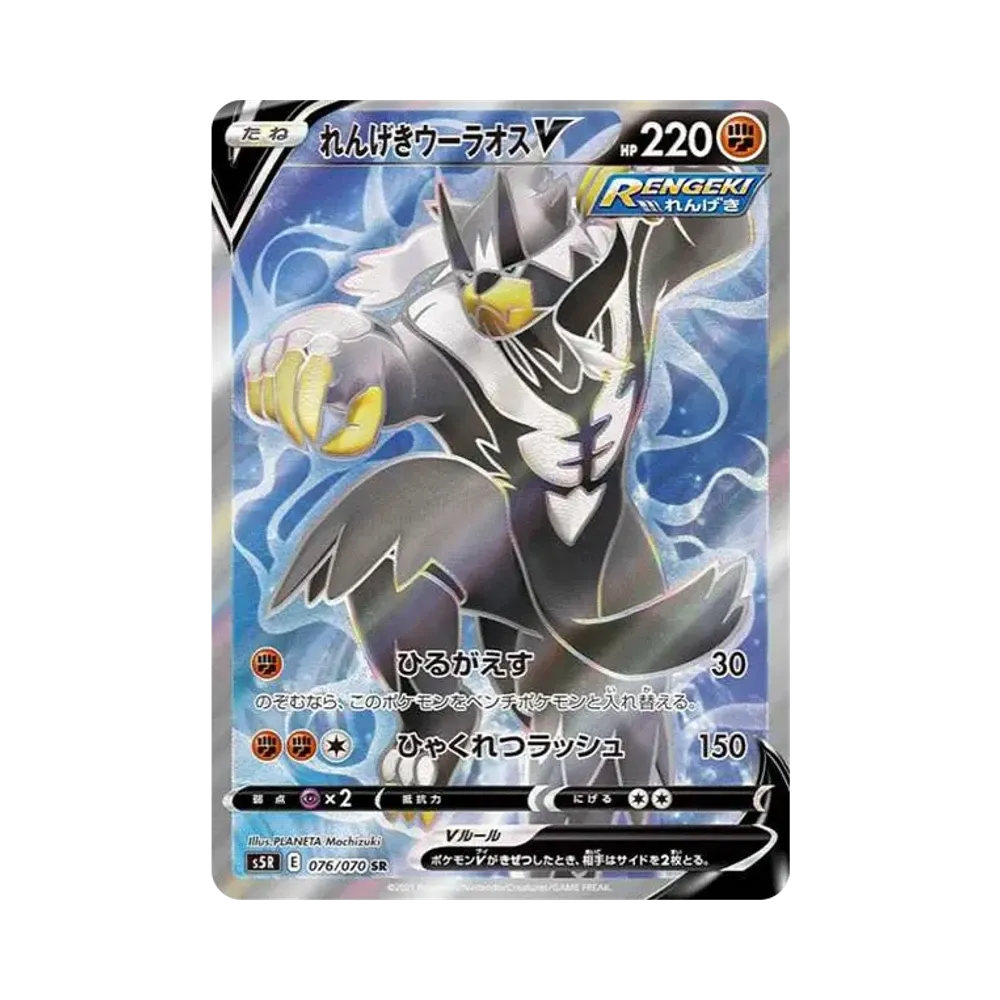 【Raw】 Rapid StrikeUrshifuV SR[S5R 076/070](Espansione"Rapid Strike Master