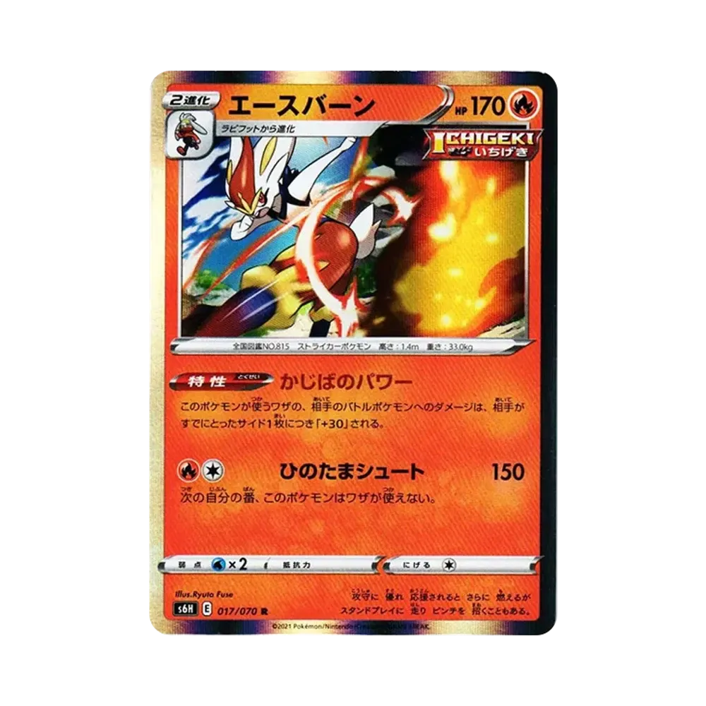 【Raw】 Cinderace R[s6H 017/070](Espansione "Silver Lance