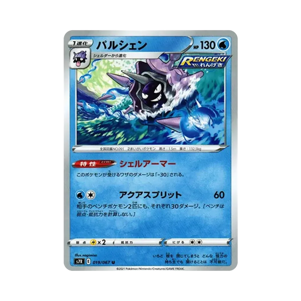 【Raw】 Cloyster U[s7R 019/067](Expansion Pack"Blue Sky Stream