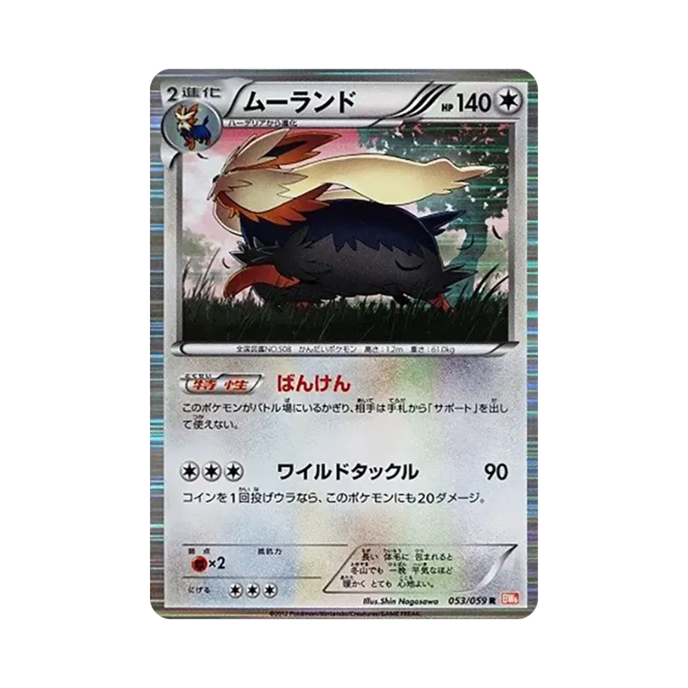 【Roh】 Stoutland R [BW6 053/059](Erweiterungspaket"Cold Flare