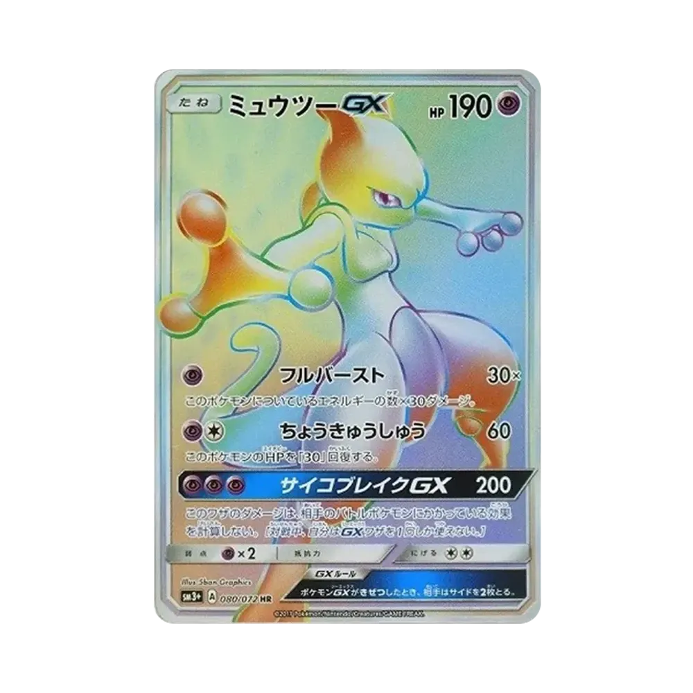 【PSA10】 Mewtwo GX HR [SM3+ 080/072](Erweiterungspaket "Shining Legends")