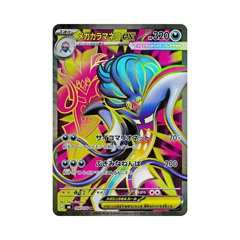【Roh】 Mega Malamar ex SR [M6 094/076](Erweiterungspaket"Smaragdsturm