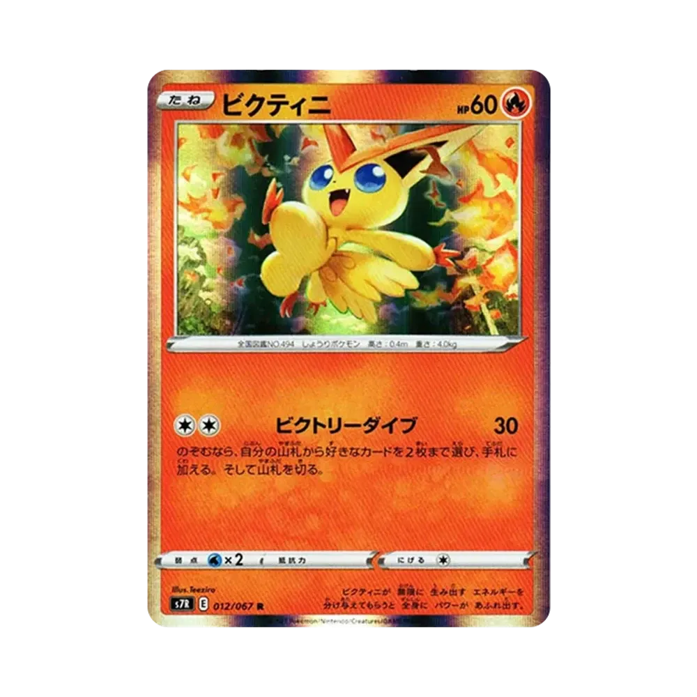【Unberührt】 Victini R[s7R 012/067](Erweiterungspaket"Blue Sky Stream