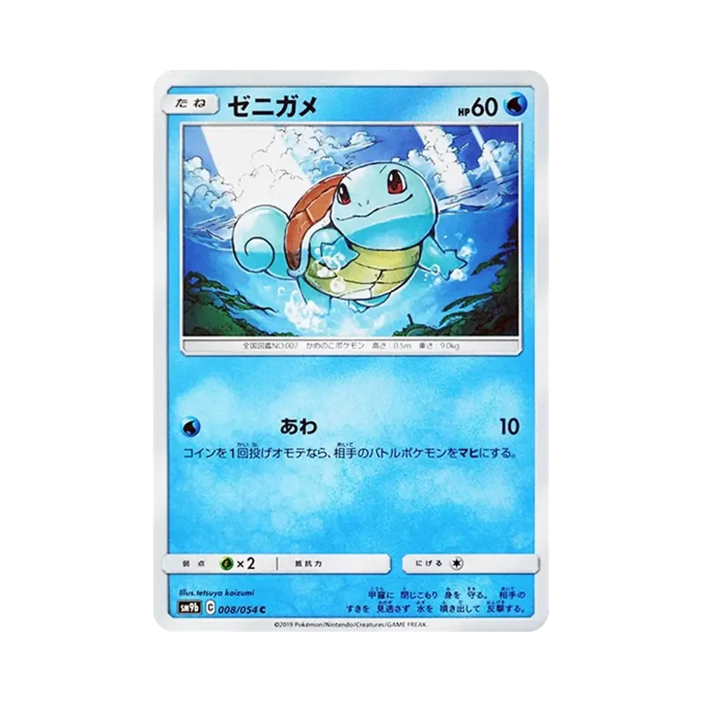 【Raw】 Squirtle C [SM9b 008/054](Enhanced Expansion Pack"Full Metal Wall