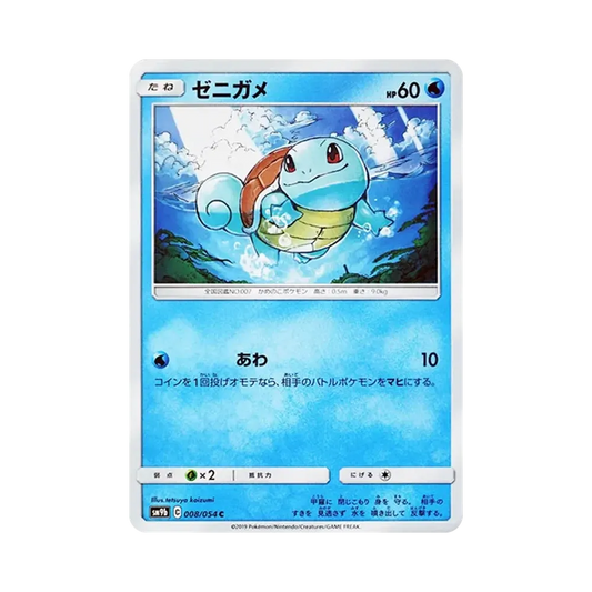 【Raw】 Squirtle C [SM9b 008/054](Enhanced Expansion Pack"Full Metal Wall