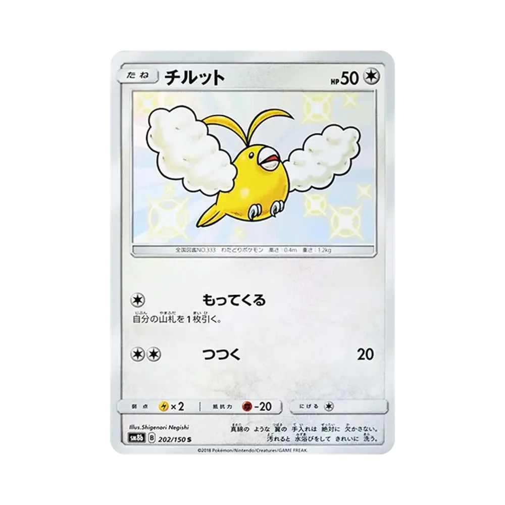 【PSA10】 Swablu S [SM8b 202/150](High Class PackGX"Ultra Shiny")