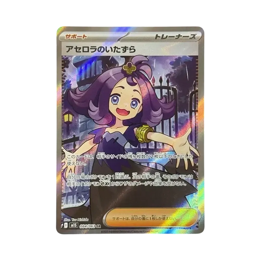 【PSA10】 Schabernack-Acerola SR [M1S 084/063](Erweiterungspaket"MEGASymphonia")