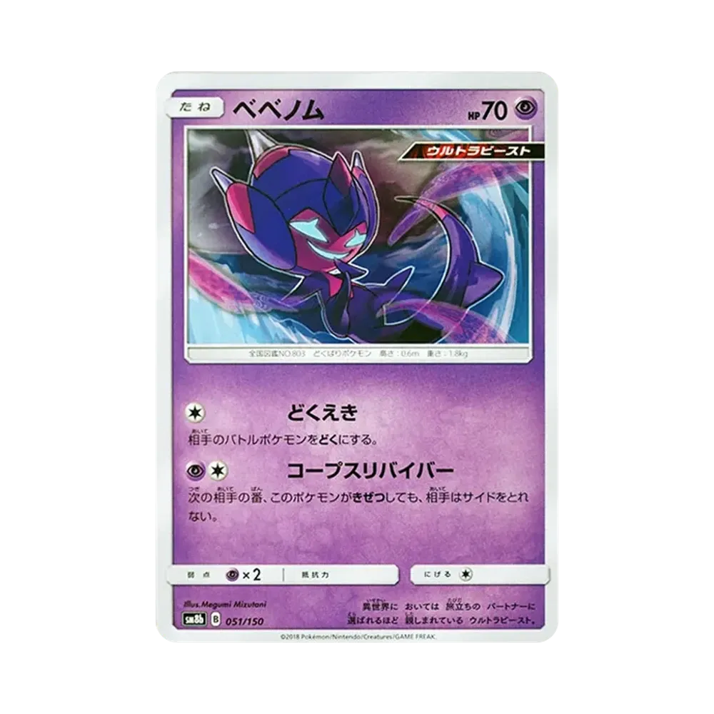 【Raw】 Poipole [SM8b 051/150](High Class PackGX"Ultra Shiny