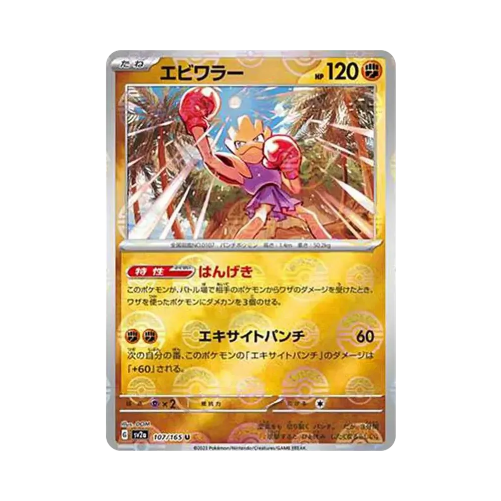 【Raw】 Hitmonchan U: Poke Ball Mirror[SV2a 107/165](Enhanced Expansion Pack"Pokemon Card 151