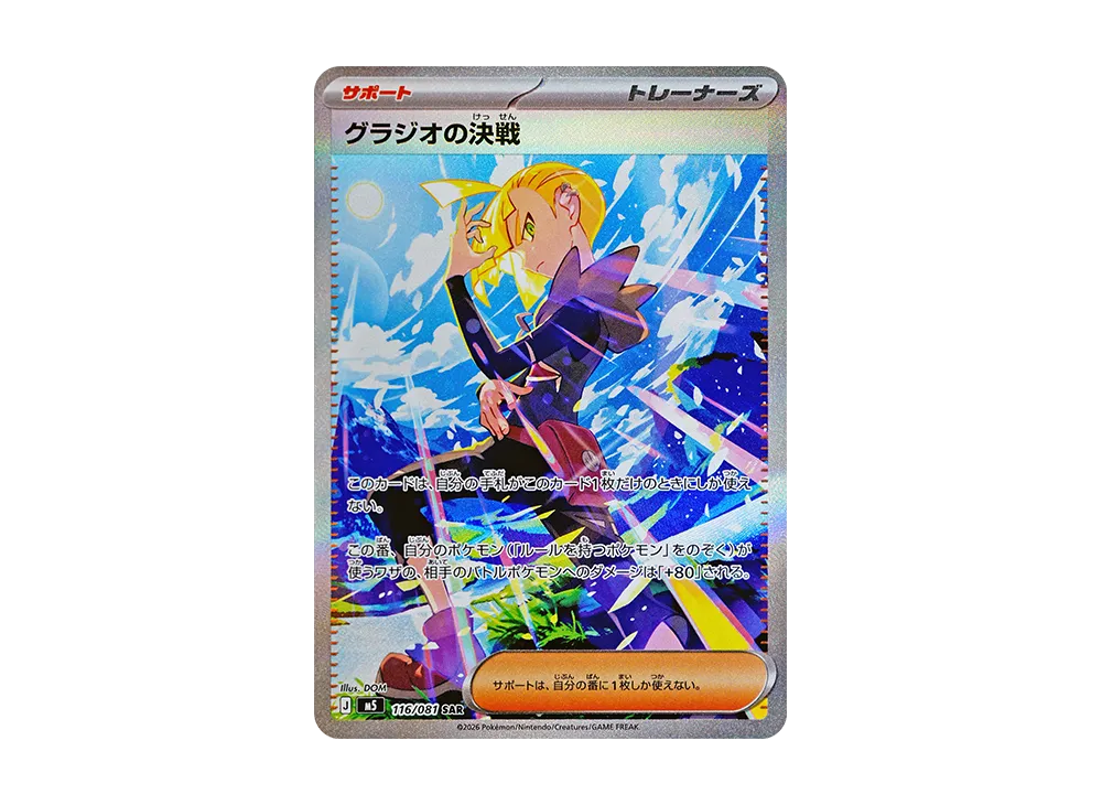 【Raw】 Gladion’s Resolve SAR [M5 116/081](Expansion Pack"Abyss Eye