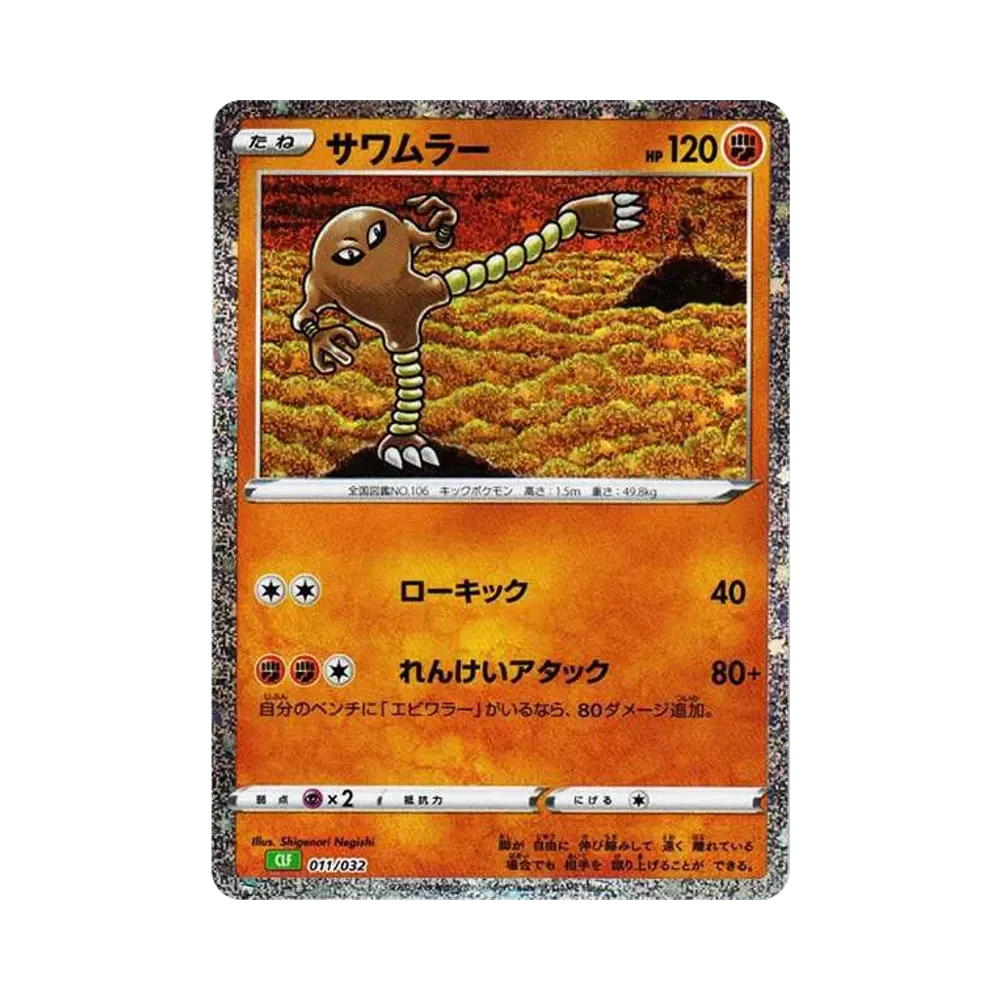 【Raw】 Hitmonlee [CLF 011/032](Pokémon-Sammelkartenspiel Classic)