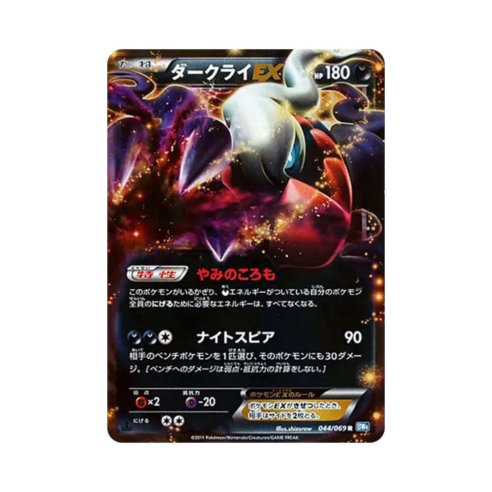 【Raw】 Darkrai EX R :1ED [BW4 044/069](Expansion Pack"Dark Rush