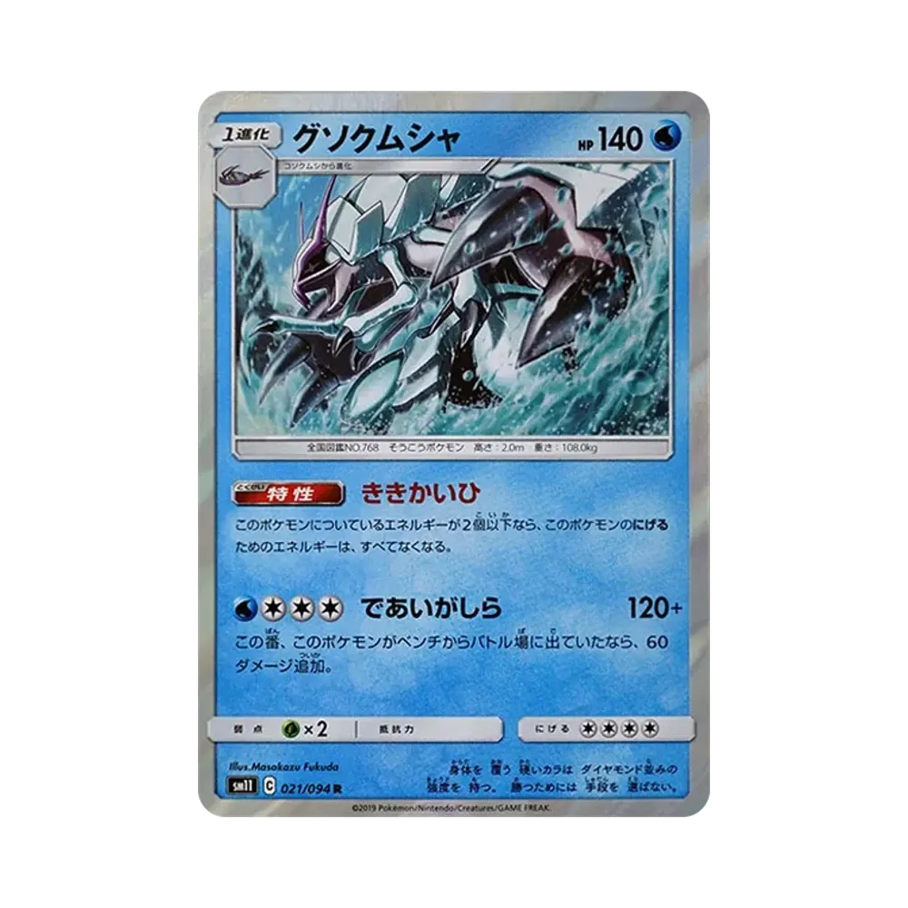 【Raw】 Golisopod R [SM11 021/094](Expansion Pack"Miracle Twin