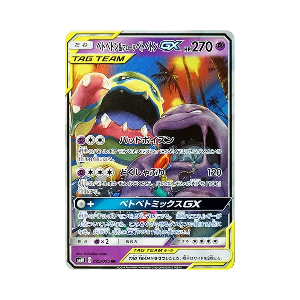 【Raw】 Muk&AlolanMuk GX RR [SM10 029/095](Expansion Pack"Double Blaze