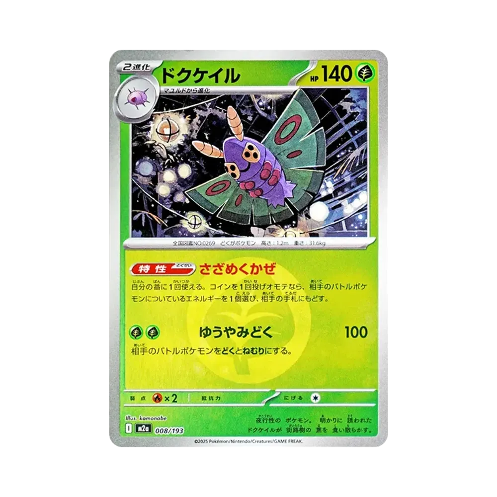 【Roh】 Dustox[M2a 008/193](High Class Pack"MEGADream ex