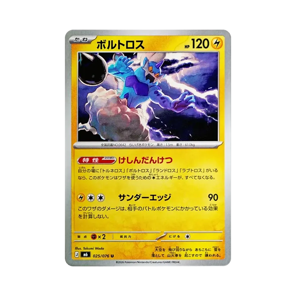 【Roh】 Thundurus U [M6 025/076](Erweiterungspaket"Smaragdsturm