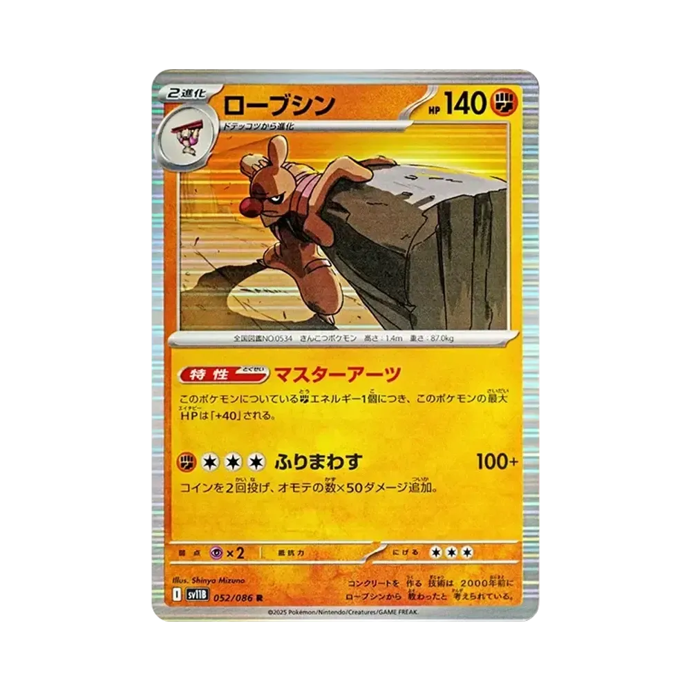 【Raw】 Conkeldurr R [SV11B 052/086](Expansion Pack"Black Bolt