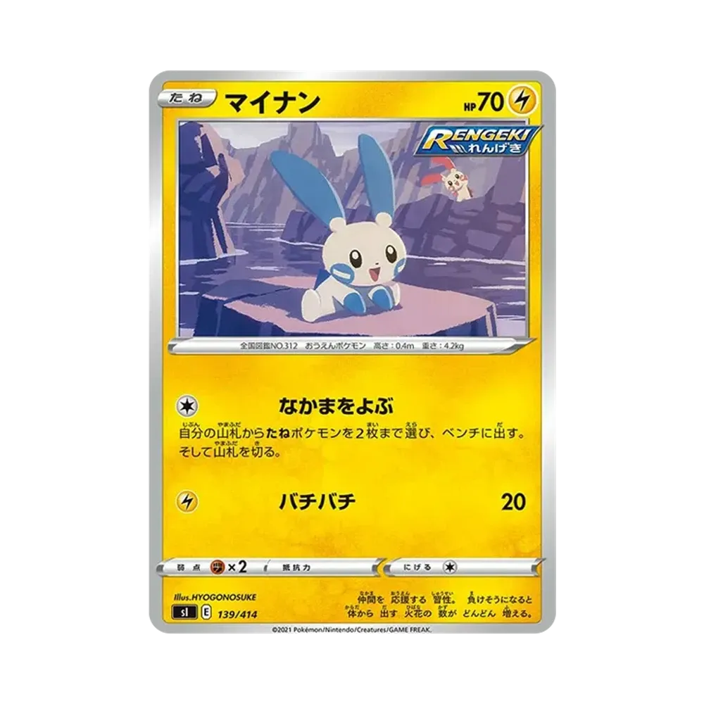 【Roh】 Minun [SI 139/414](Schwert&Schild"Startdeck 100
