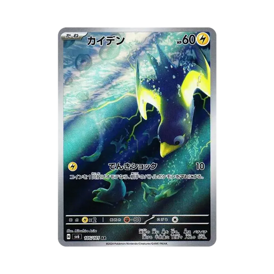 【Raw】 Wattrel AR [SV6 105/101](Espansione"Maschera del Cambiamento