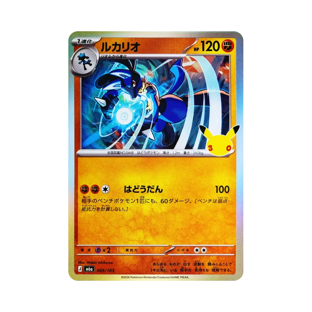 【Raw】 Lucario [M6a 069/103](Espansione "30th CELEBRATION