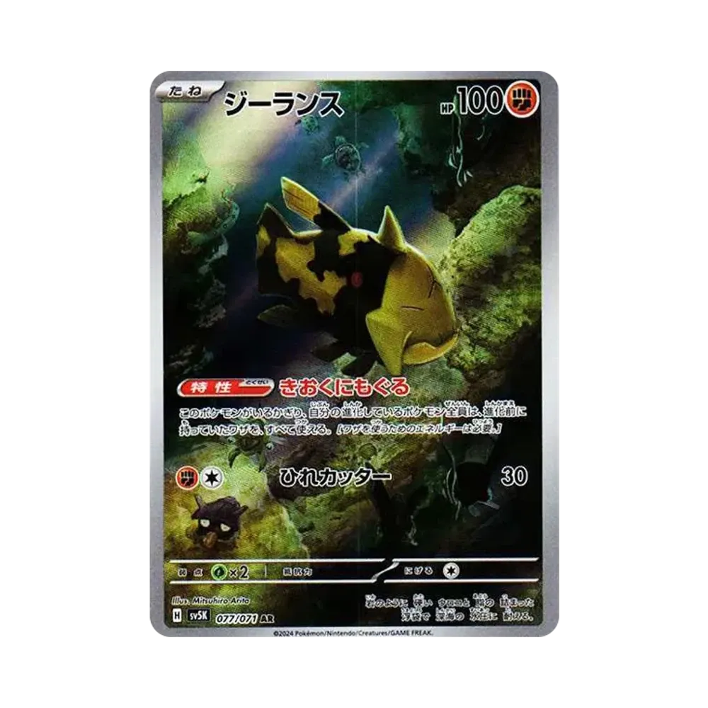 【Unberührt】 Relicanth AR [SV5K 077/071](Erweiterungspaket"Wild Force