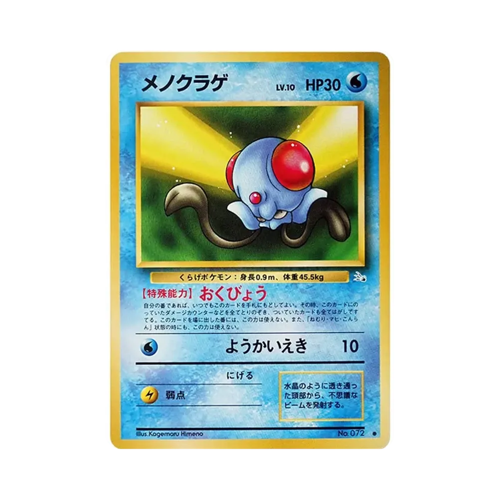 【Raw】 Tentacool : Old Back [PMCG3 No.072](Expansion Pack"Mystery of the Fossils