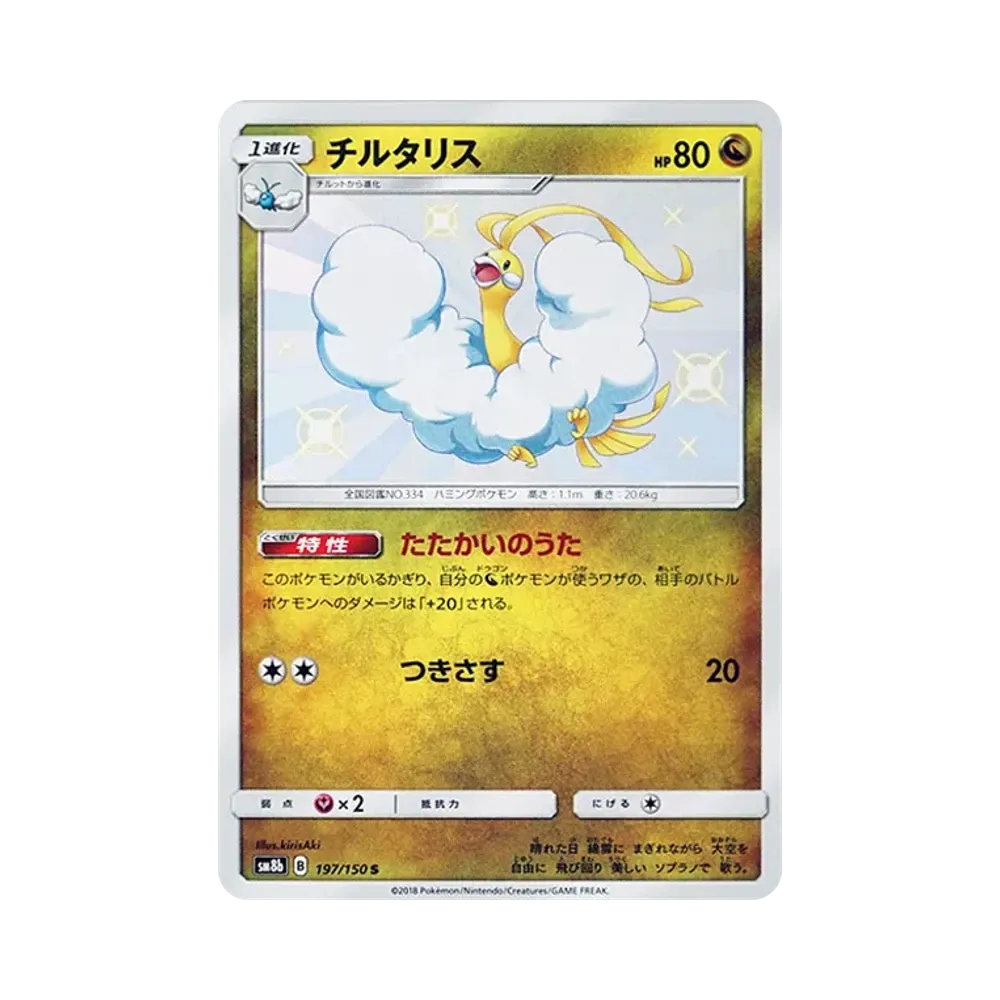 【Raw】 Altaria S [SM8b 197/150](High Class Pack GX"Ultra Shiny