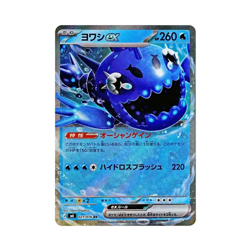 【Raw】 Wishiwashi ex RR [M6 021/076](Espansione "Tempesta di Smeraldo