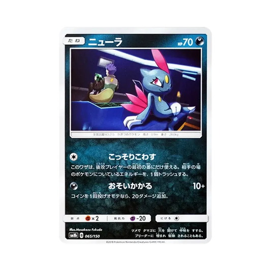 【Roh】 Sneasel [SM8b 065/150](High Class PackGX"Ultra Shiny