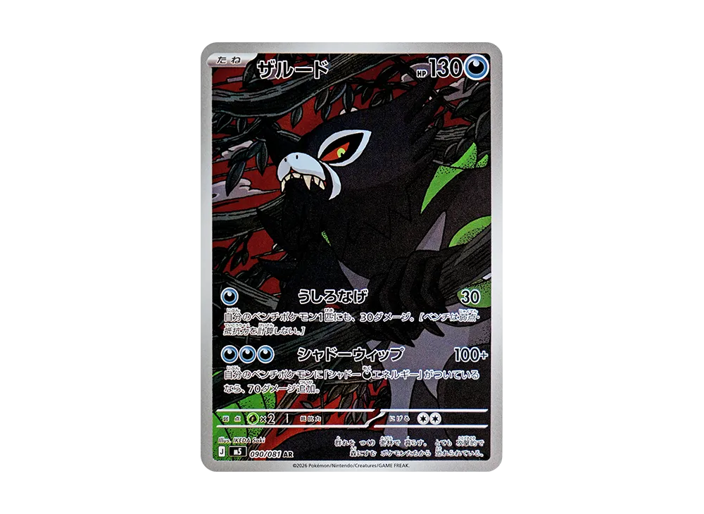 【Raw】 Zarude AR [M5 090/081](Expansion Pack"Abyss Eye