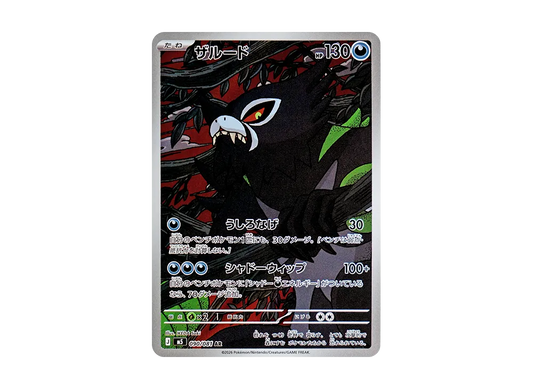 【Raw】 Zarude AR [M5 090/081](Expansion Pack"Abyss Eye