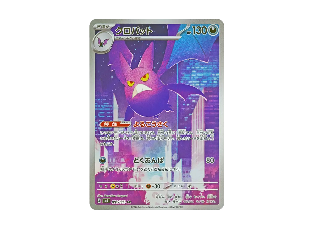 【Raw】 Crobat AR [M4 091/083](Expansion Pack「Ninja Spinner」)